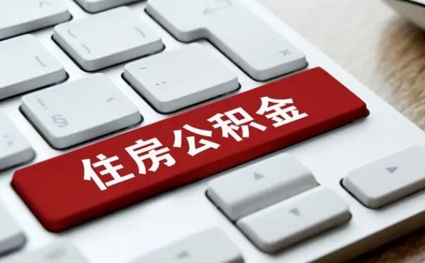 灵宝我辞职了公积金怎么取（已经辞职公积金怎么取）