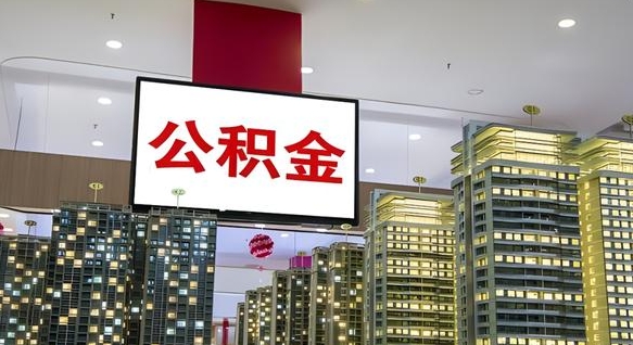 灵宝如何取住房公积金账户里的钱（怎么取公积金钱）